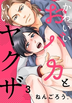 かわいいおバカといいヤクザ(3) [シュークリーム]