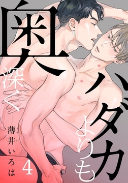 ハダカよりも奥深く(4) [シュークリーム]