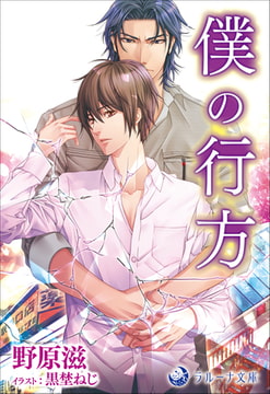 僕の行方 [株式会社シーラボ]