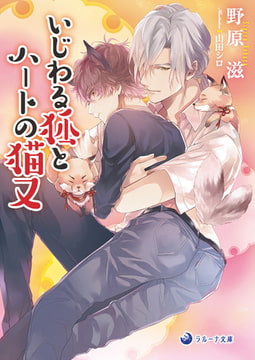 いじわる狐とハートの猫又 [株式会社シーラボ]