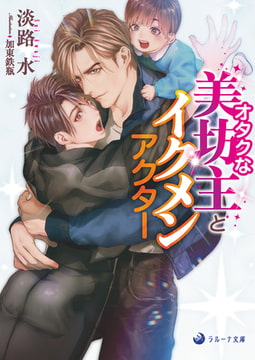 オタクな美坊主とイクメンアクター [株式会社シーラボ]