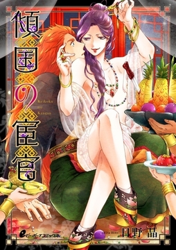 傾国の宦官（4）　露わになる本性、暴き出される官能【皇帝と宦官シリーズ-3-】 [リブレ]