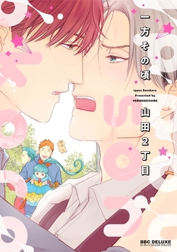 一方その頃【電子限定かきおろし付】 [リブレ]