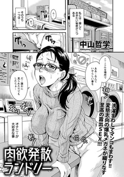 肉欲発散ランドリー [エンジェル出版]