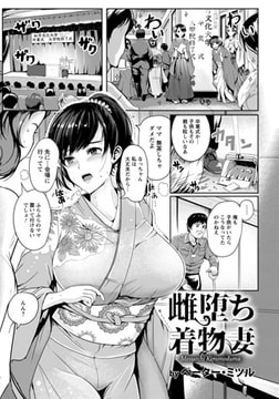 雌堕ち着物妻 [エンジェル出版]