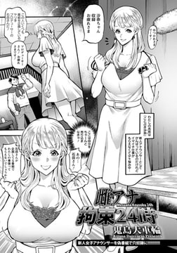 雌アナ拘束24時 [エンジェル出版]