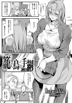 籠の鳥の手綱 [エンジェル出版]