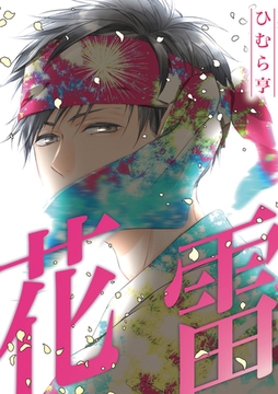 花雷【コミックス版】 [道玄坂書房]