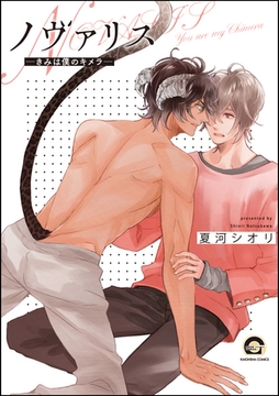 ノヴァリス―きみは僕のキメラ―【電子限定かきおろし漫画付】 [海王社]