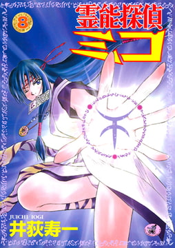 霊能探偵ミコ 第8巻 [ワニマガジン社]