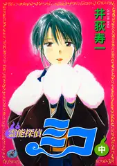 霊能探偵ミコ 中巻