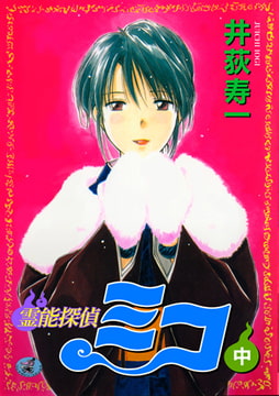 霊能探偵ミコ 中巻 [ワニマガジン社]