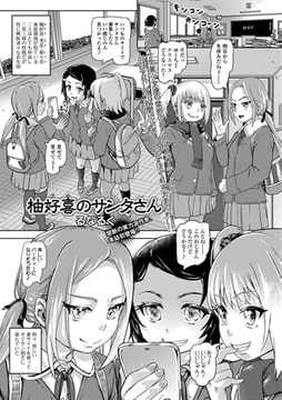 柚好嬉のサンタさん [一水社]