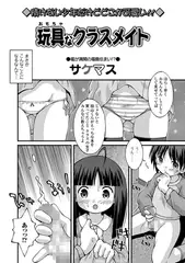 玩具なクラスメイト