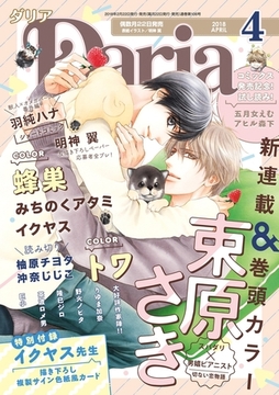 ダリア 2018年4月号 [ダリアコミックスe]