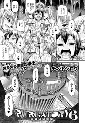 PURGATORY～パーガトリー～(6)