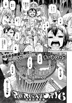 PURGATORY～パーガトリー～(6) [ジーオーティー]