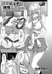 清楚ビッチと純情ギャル 〜カラオケボックスでエロカラしよっ〜 （2）