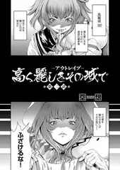 高く麗しきその城で 〜アウトレ○プ〜 （2）