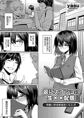 彼にナイショの生××配信 〜教師の性処理道具になるJK〜
