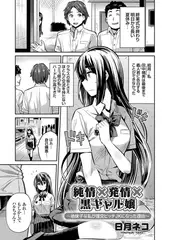 純情×発情×黒ギャル嬢 ～地味子な私が援交ビッチJKになった理由～