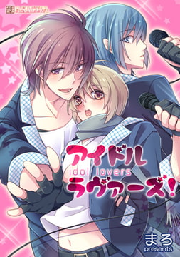 アイドル・ラヴァーズ! 1 [A-KAGURA]