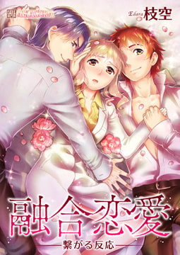 融合恋愛-繋がる反応- 2 [A-KAGURA]