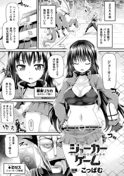 ジョーカーゲーム 仕組まれた絶頂デュエル【単話】 [キルタイムコミュニケーション]