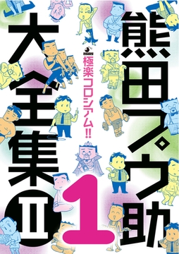 熊田プウ助大全集2 極楽コロシアム!! その1 [メディレクト（旧 古川書房）]