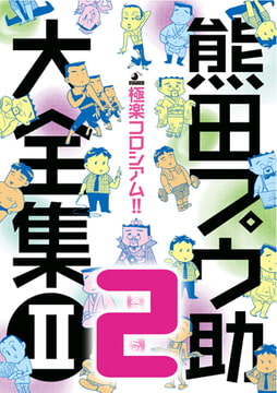 熊田プウ助大全集2 極楽コロシアム!! その2 [メディレクト（旧 古川書房）]