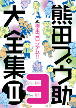 熊田プウ助大全集2 極楽コロシアム!! その3 [メディレクト（旧 古川書房）]