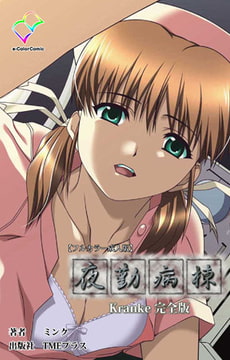 夜勤病棟 Kranke 完全版【フルカラー成人版】 [TMEプラス]