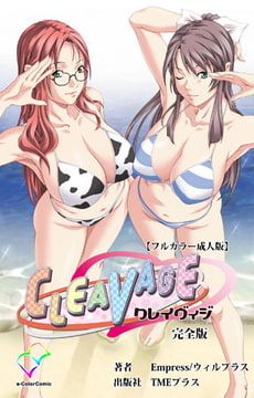 CLEAVAGE 完全版【フルカラー成人版】 [TMEプラス]