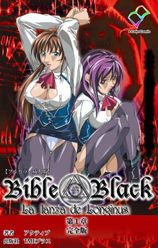 新・Bible Black 第一章 完全版【フルカラー成人版】 [TMEプラス]