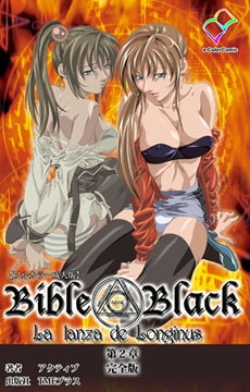 新・Bible Black 第二章 完全版【フルカラー成人版】 [TMEプラス]