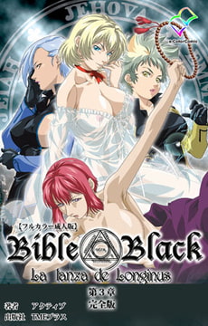 新・Bible Black 第三章 完全版【フルカラー成人版】 [TMEプラス]