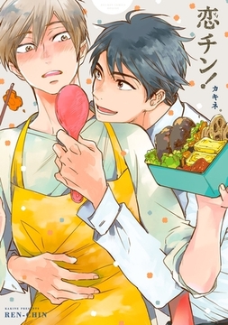 恋チン！ [リブレ]