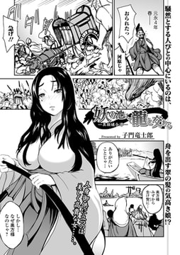 妖の池にて龍と交わる [一水社]