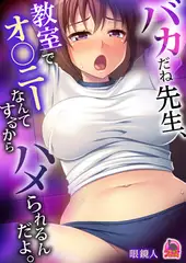 バカだね先生、教室でオ◯ニーなんてするからハメられるんだよ。(1)