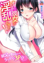オレの彼女が淫乱すぎる! ～親父も巻き込んでうっかり3P!? (1)