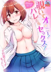 覗いてオ○ニー! バレたらセックス? ～お仕置きエッチもっとして…! (1)
