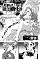 麗しき変態・麗子お嬢様の日常