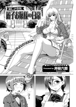 麗しき変態・麗子お嬢様の日常 [一水社]