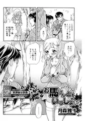 お馬さんといっしょ