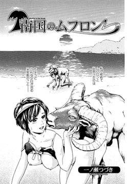 南国のムフロン [一水社]