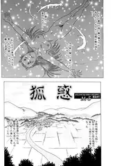 狐惑