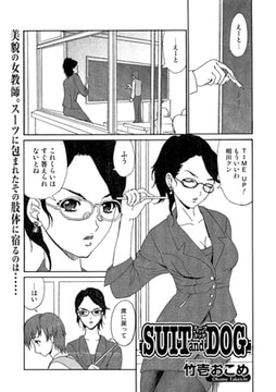 SUIT and DOG [一水社]