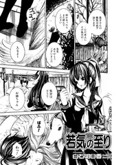 若気の至り