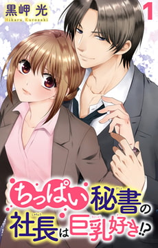 ちっぱい秘書の社長は巨乳好き!? 1巻 [大都社/秋水社]