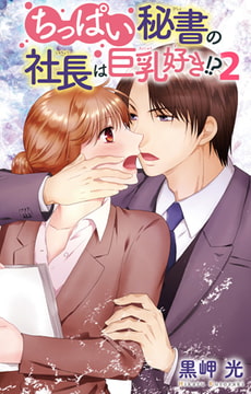 ちっぱい秘書の社長は巨乳好き!? 2巻 [大都社/秋水社]